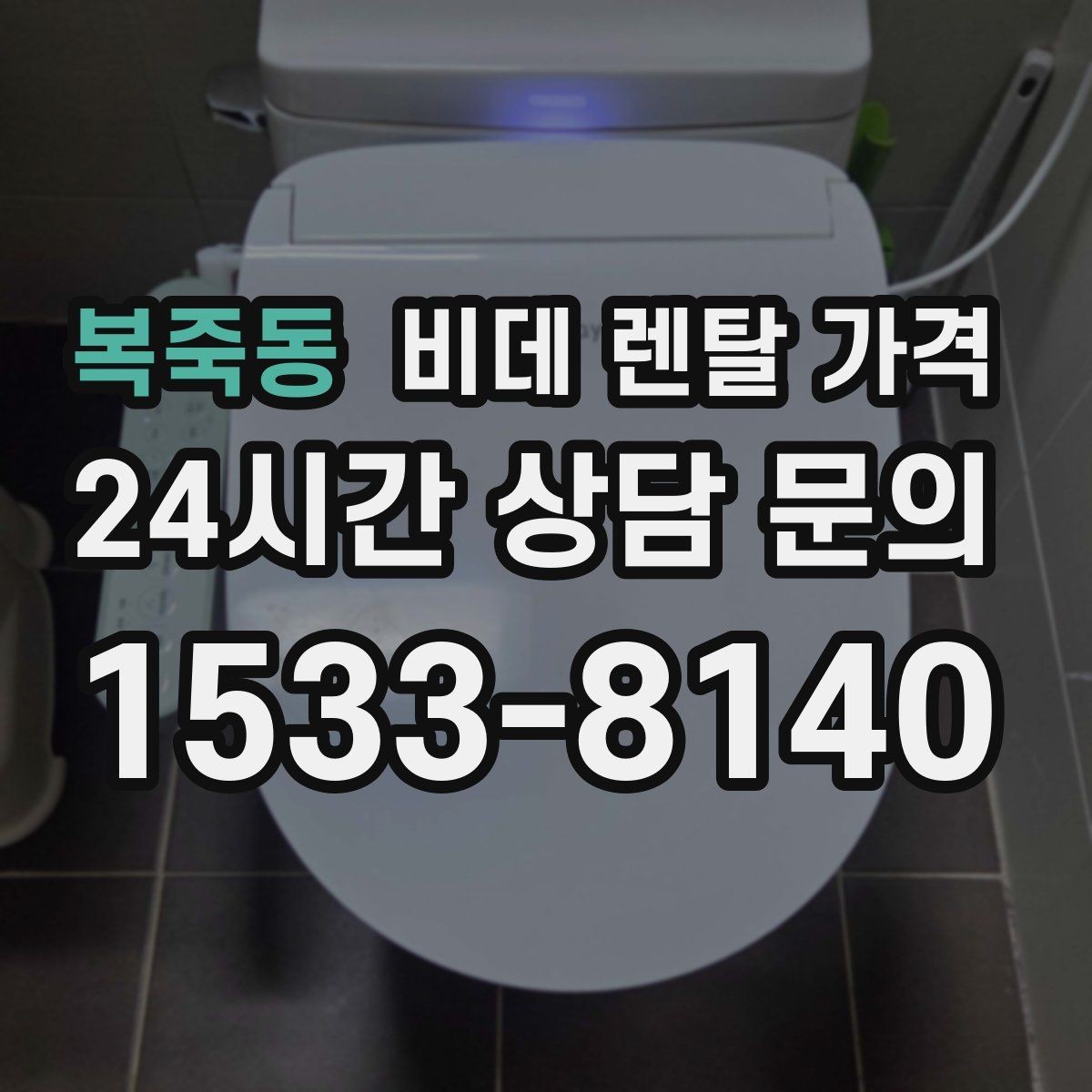 복죽동 비데 렌탈 가격 렌탈 기간 끝난 뒤 처리 방식까지 고려하기