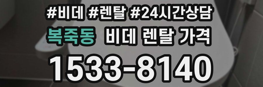 복죽동 비데 렌탈 가격