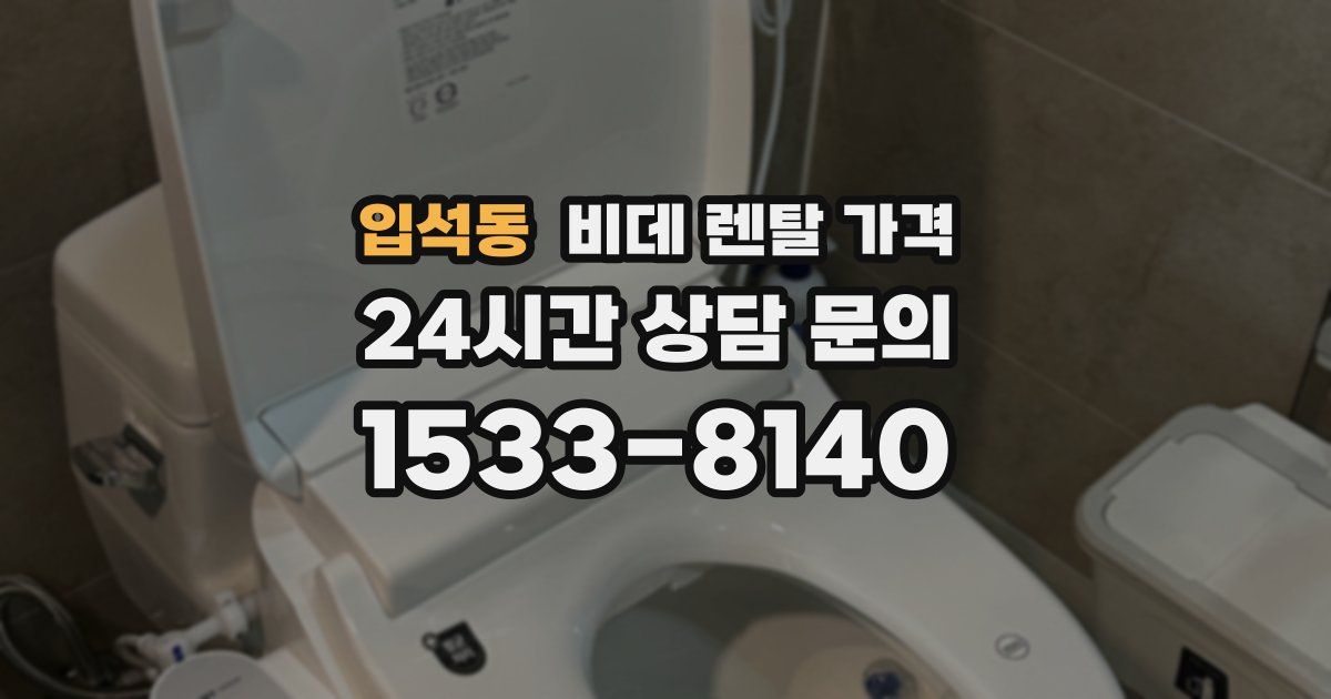 입석동 비데 렌탈 가격
