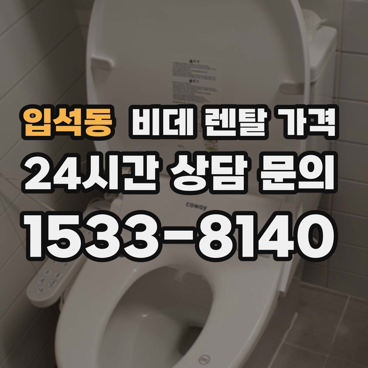 입석동 비데 렌탈 가격