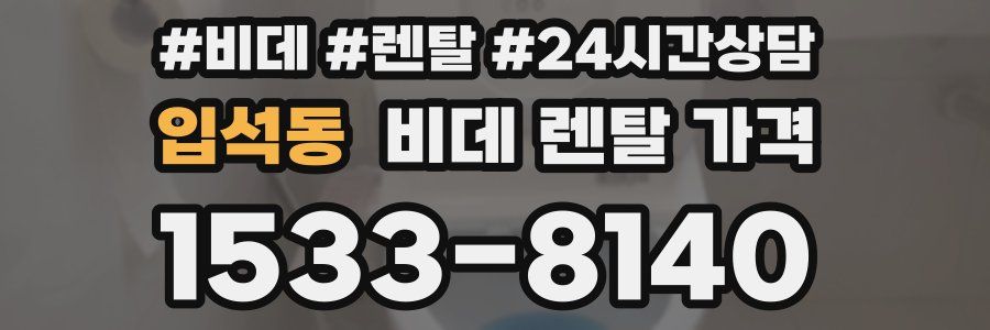 입석동 비데 렌탈 가격