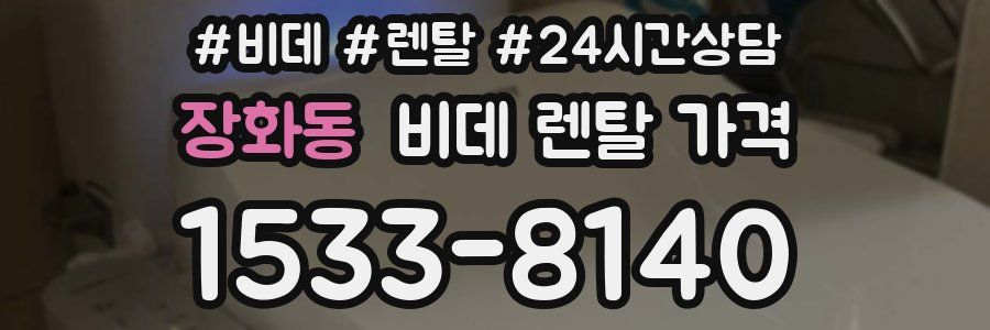 장화동 비데 렌탈 가격