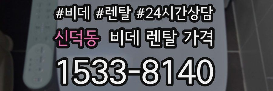 신덕동 비데 렌탈 가격