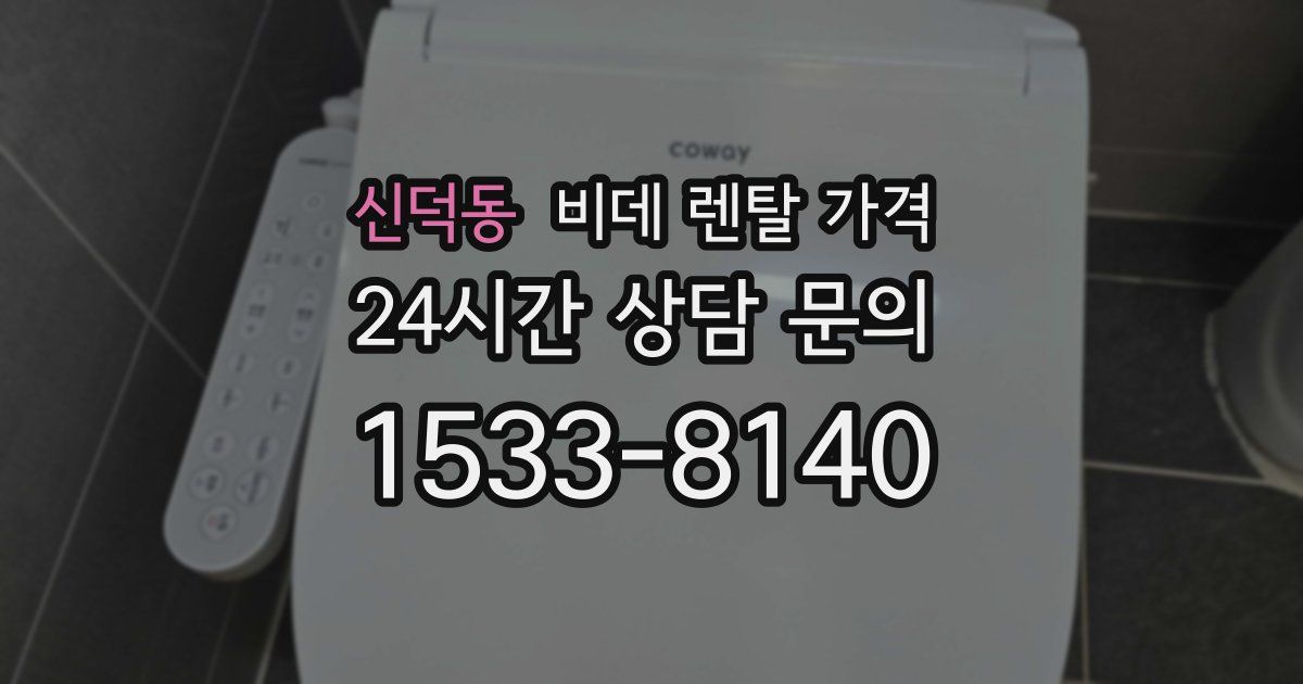 신덕동 비데 렌탈 가격
