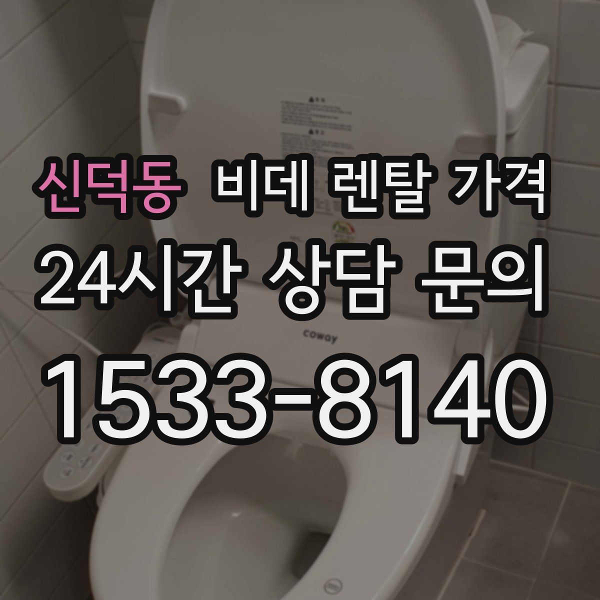 신덕동 비데 렌탈 가격