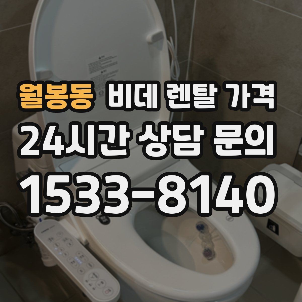 월봉동 비데 렌탈 가격 렌탈 후 불편을 줄이는 선택 기준
