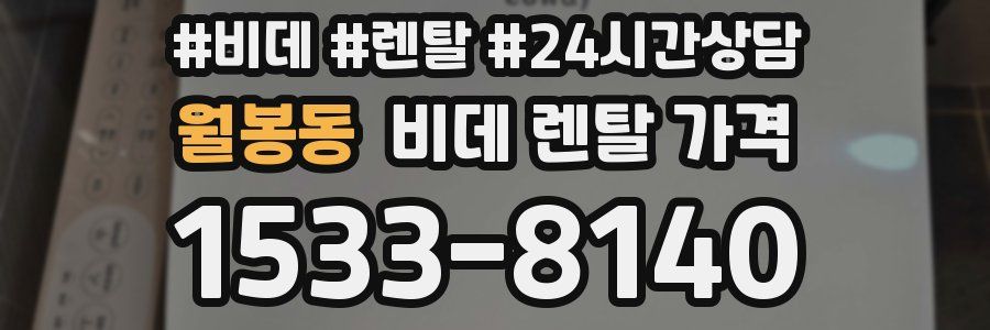 월봉동 비데 렌탈 가격