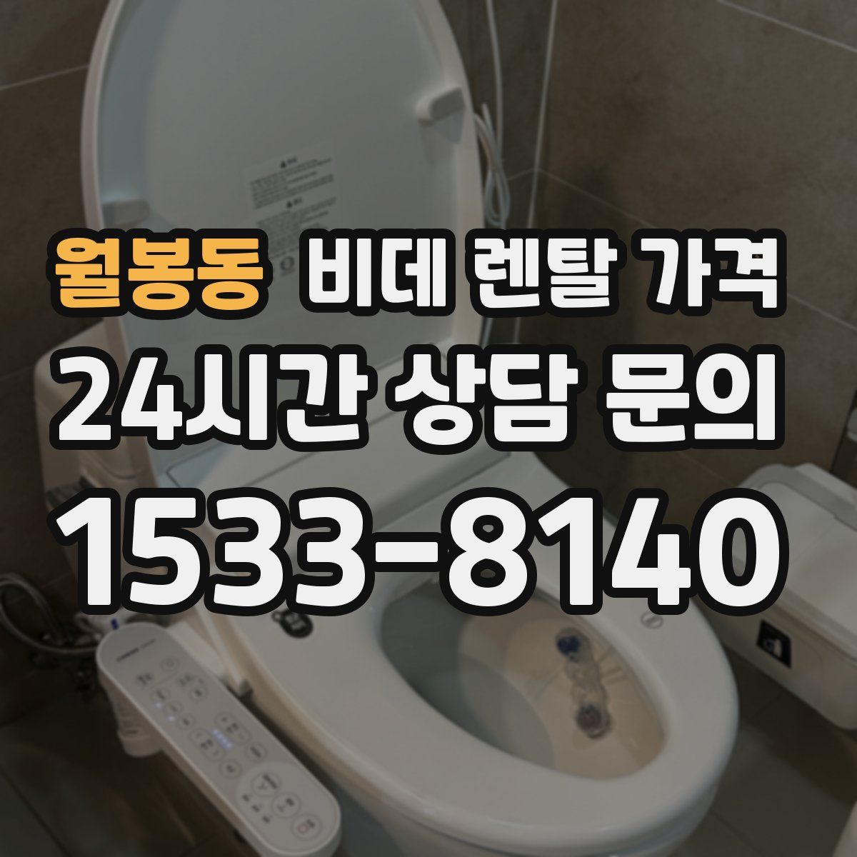 월봉동 비데 렌탈 가격