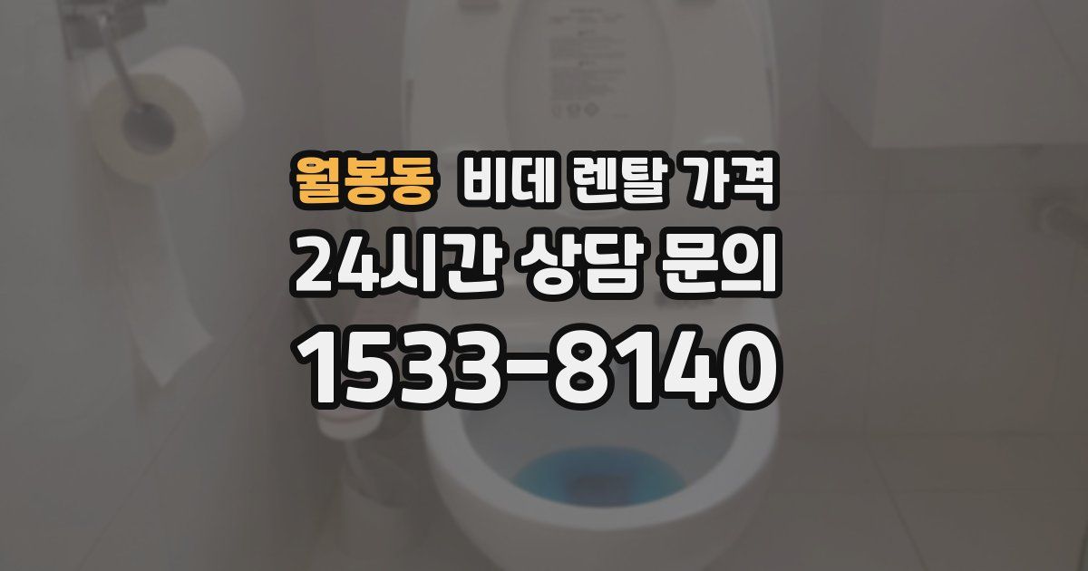 월봉동 비데 렌탈 가격