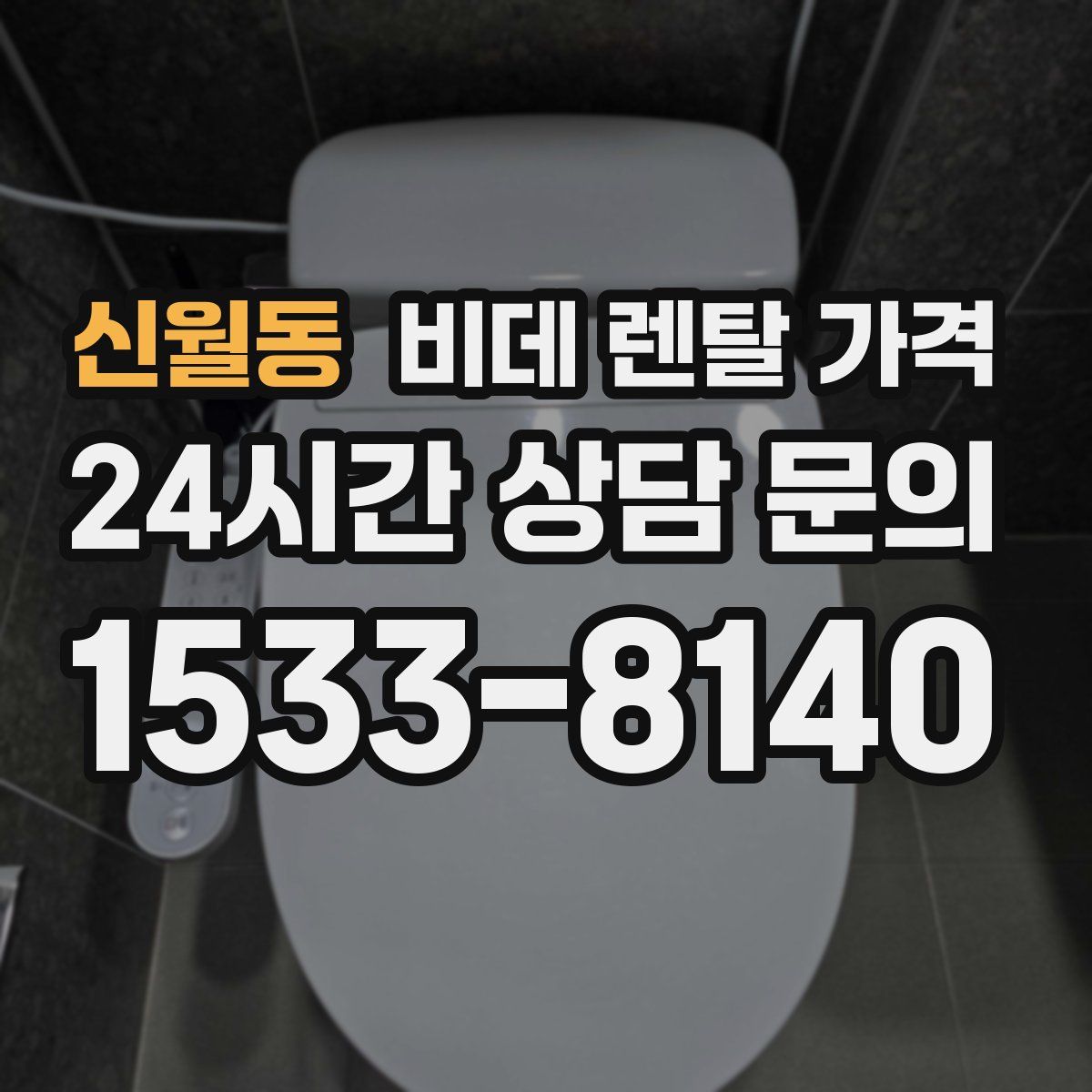 신월동 비데 렌탈 가격