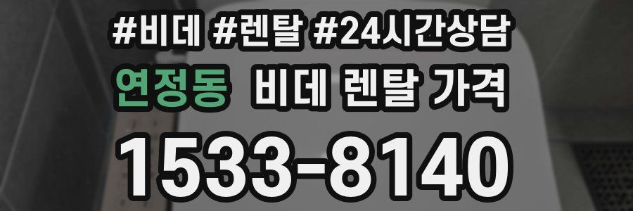 연정동 비데 렌탈 가격