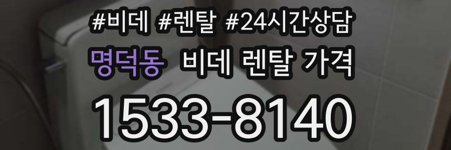 명덕동 비데 렌탈 가격