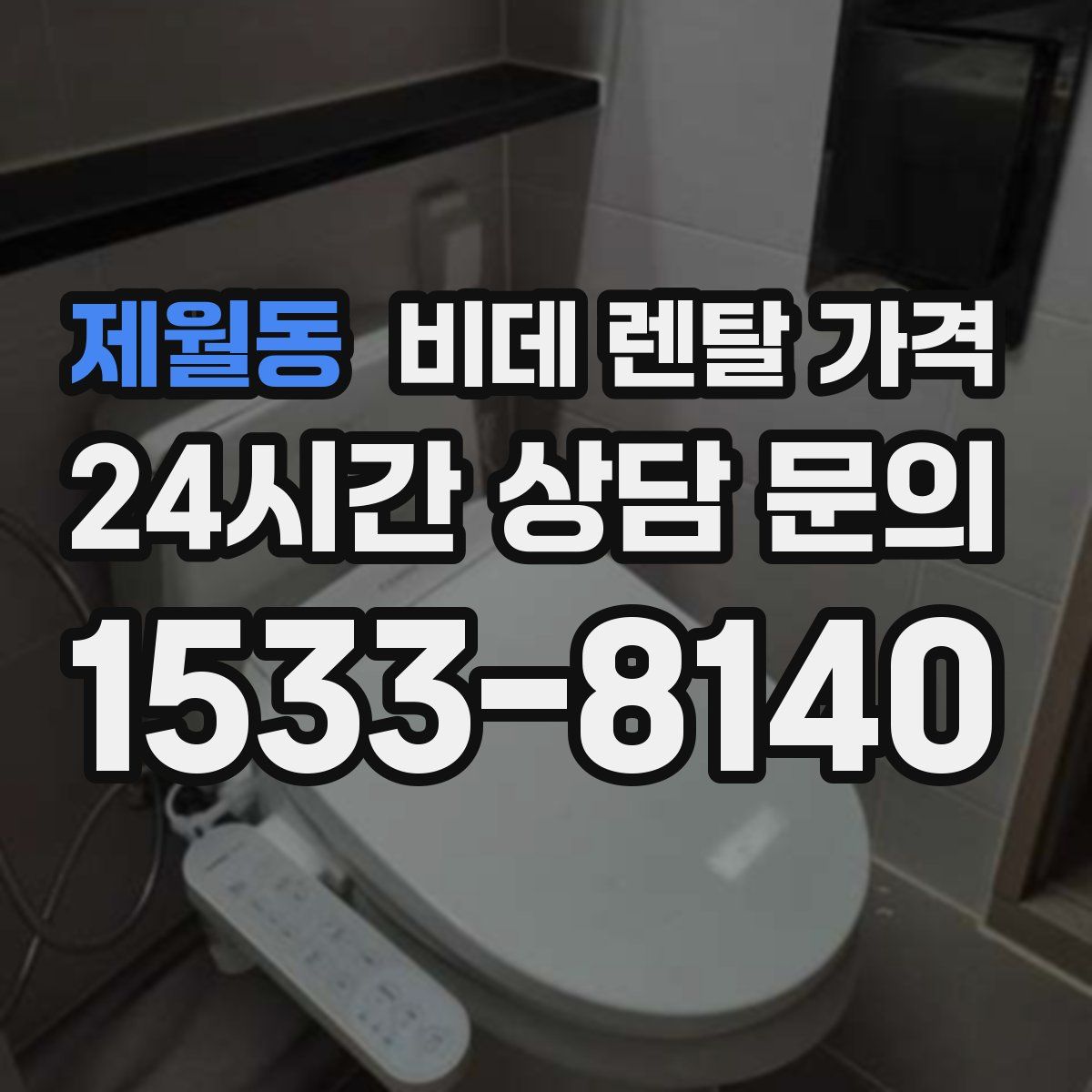 제월동 비데 렌탈 가격