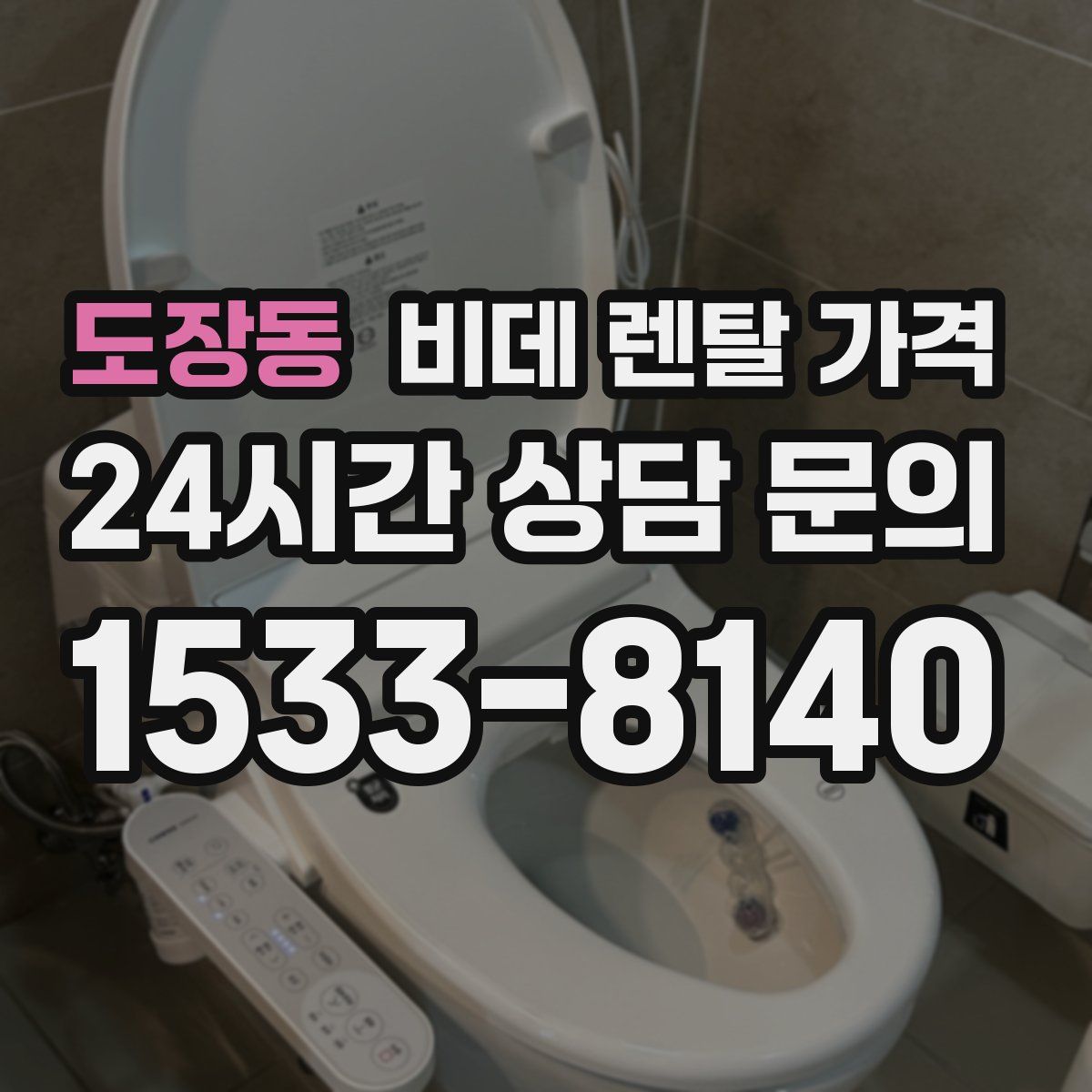 도장동 비데 렌탈 가격