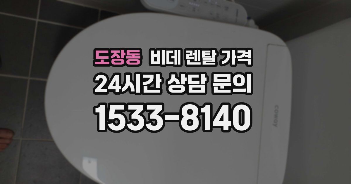 도장동 비데 렌탈 가격