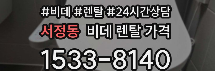 서정동 비데 렌탈 가격