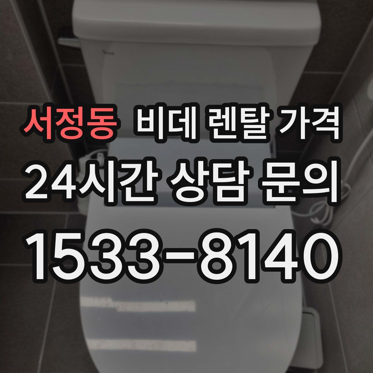서정동 비데 렌탈 가격