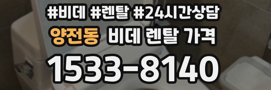 양전동 비데 렌탈 가격