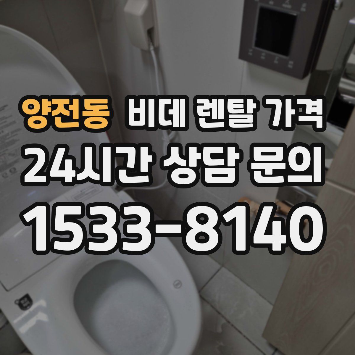 양전동 비데 렌탈 가격