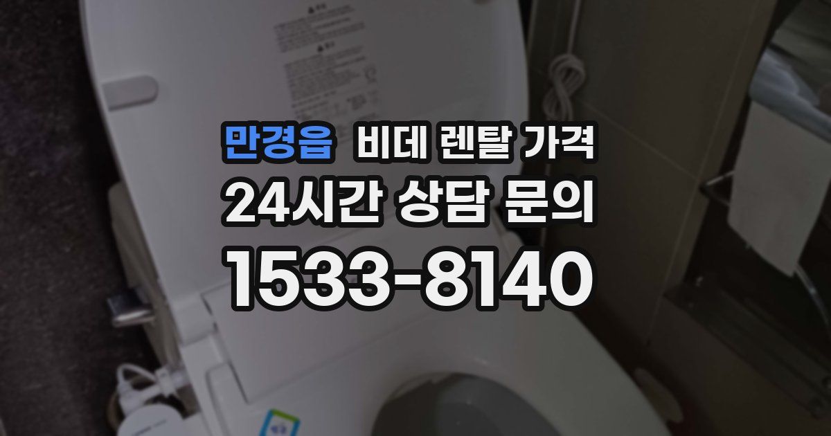 만경읍 비데 렌탈 가격