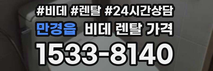 만경읍 비데 렌탈 가격
