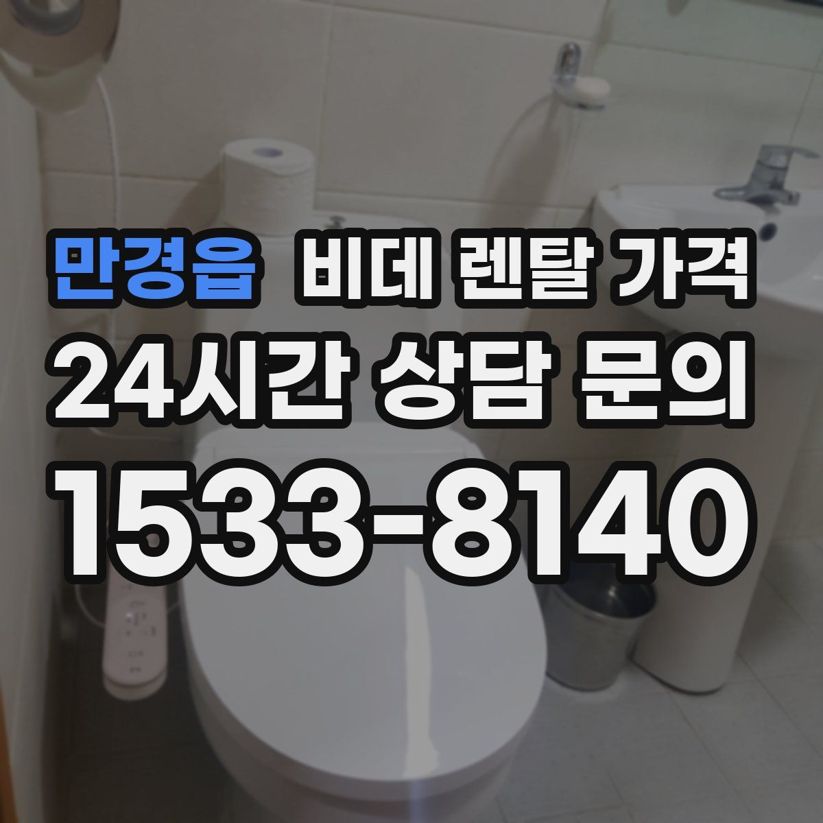 만경읍 비데 렌탈 가격
