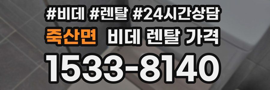 죽산면 비데 렌탈 가격