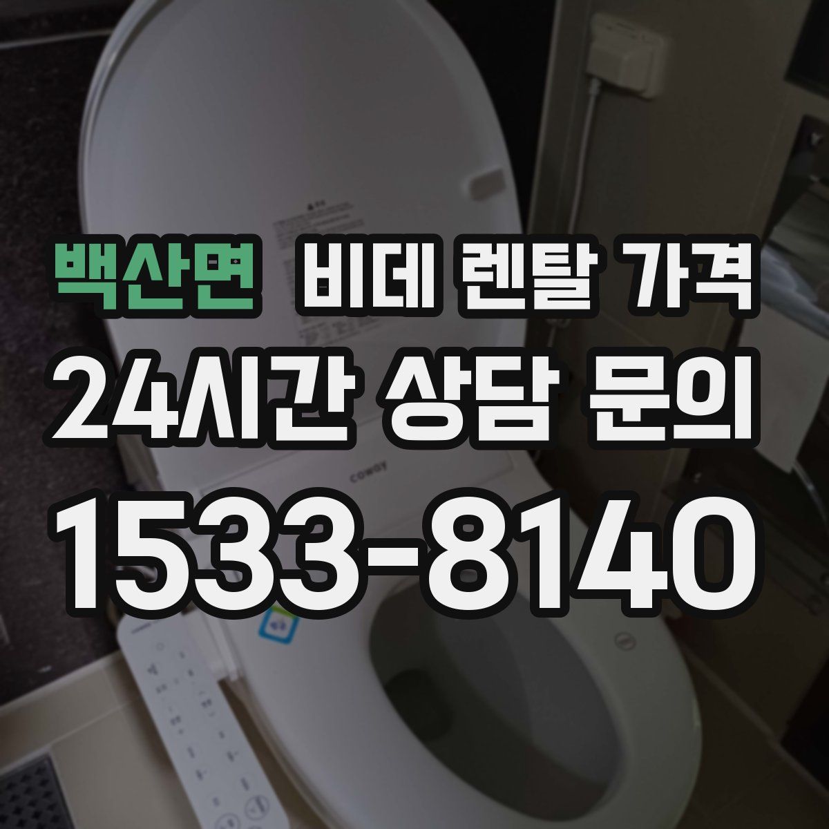 백산면 비데 렌탈 가격