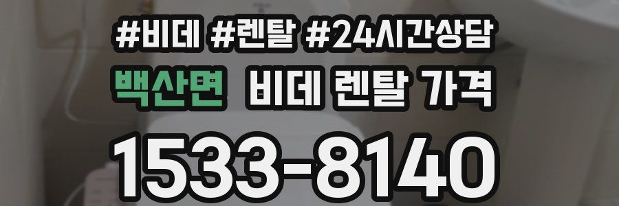 백산면 비데 렌탈 가격