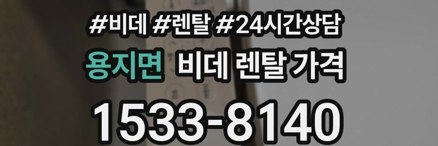 용지면 비데 렌탈 가격