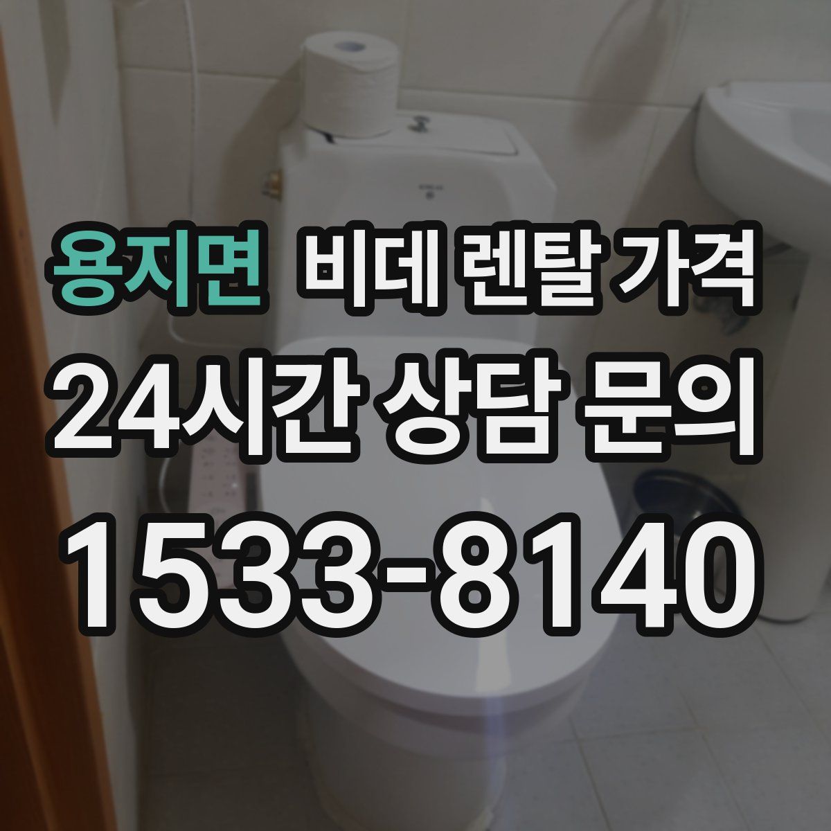 용지면 비데 렌탈 가격