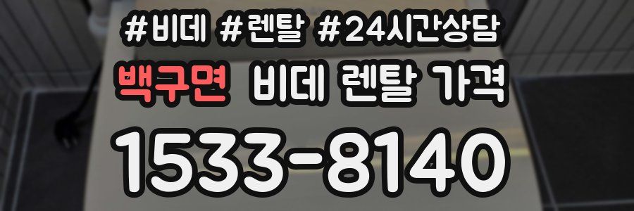 백구면 비데 렌탈 가격