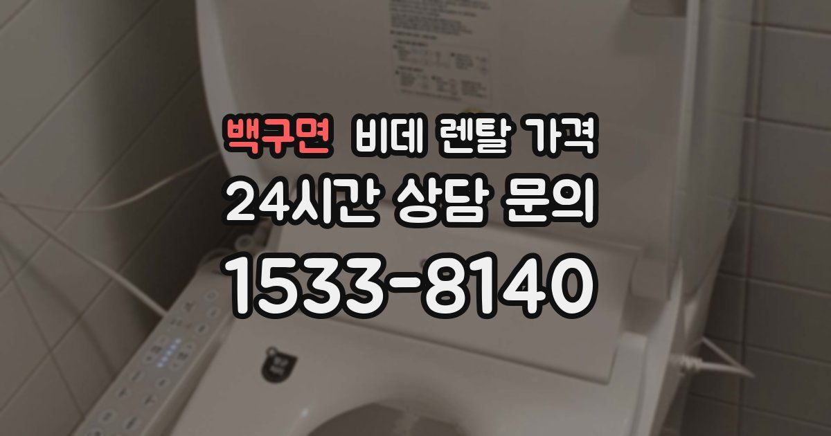 백구면 비데 렌탈 가격