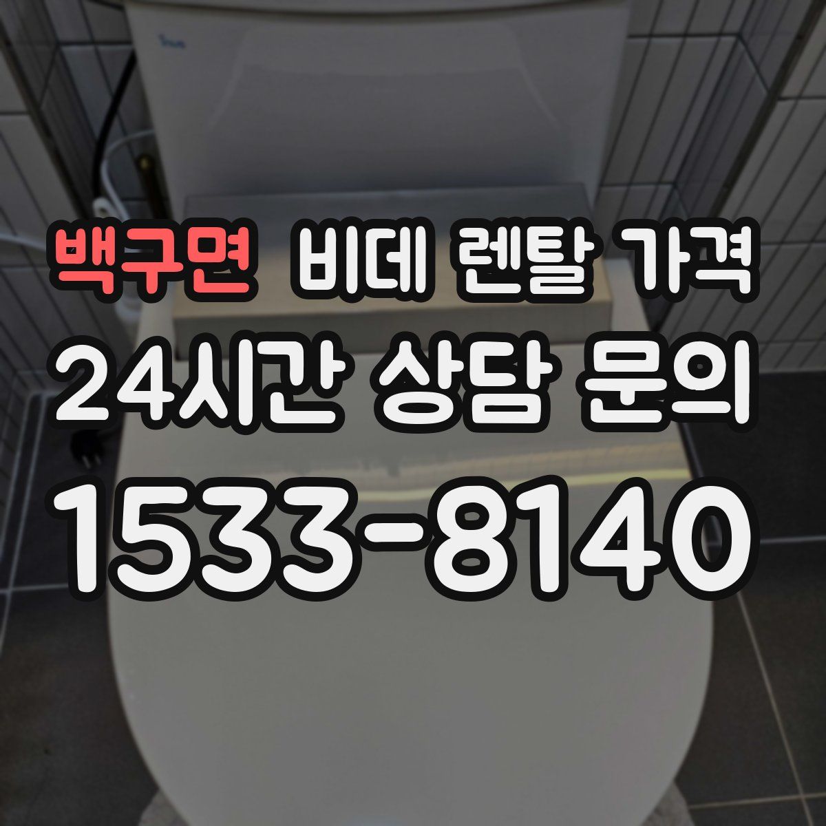 백구면 비데 렌탈 가격