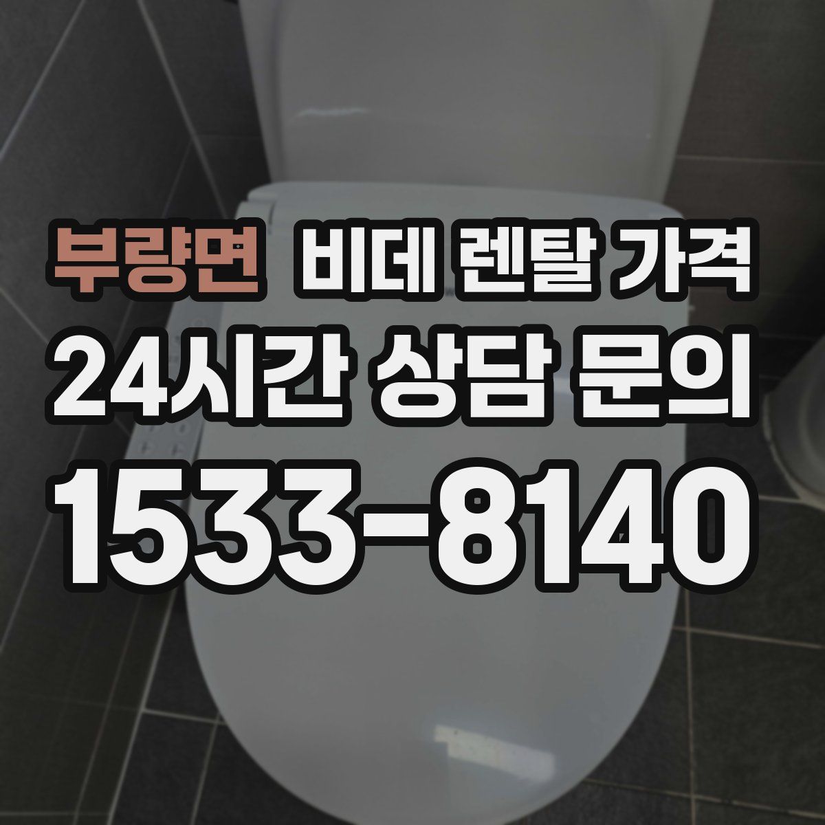 부량면 비데 렌탈 가격