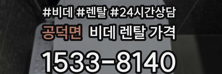 공덕면 비데 렌탈 가격