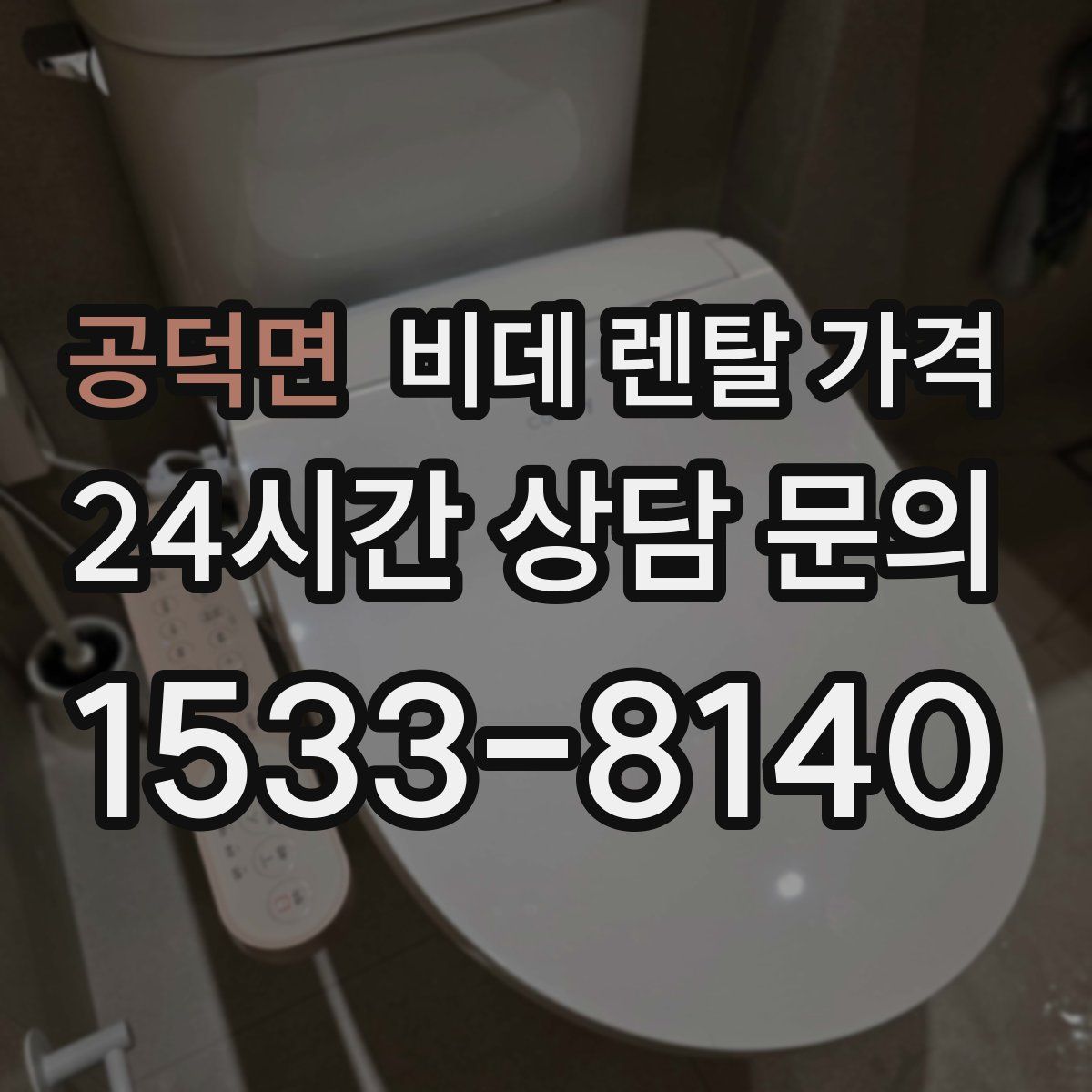 공덕면 비데 렌탈 가격