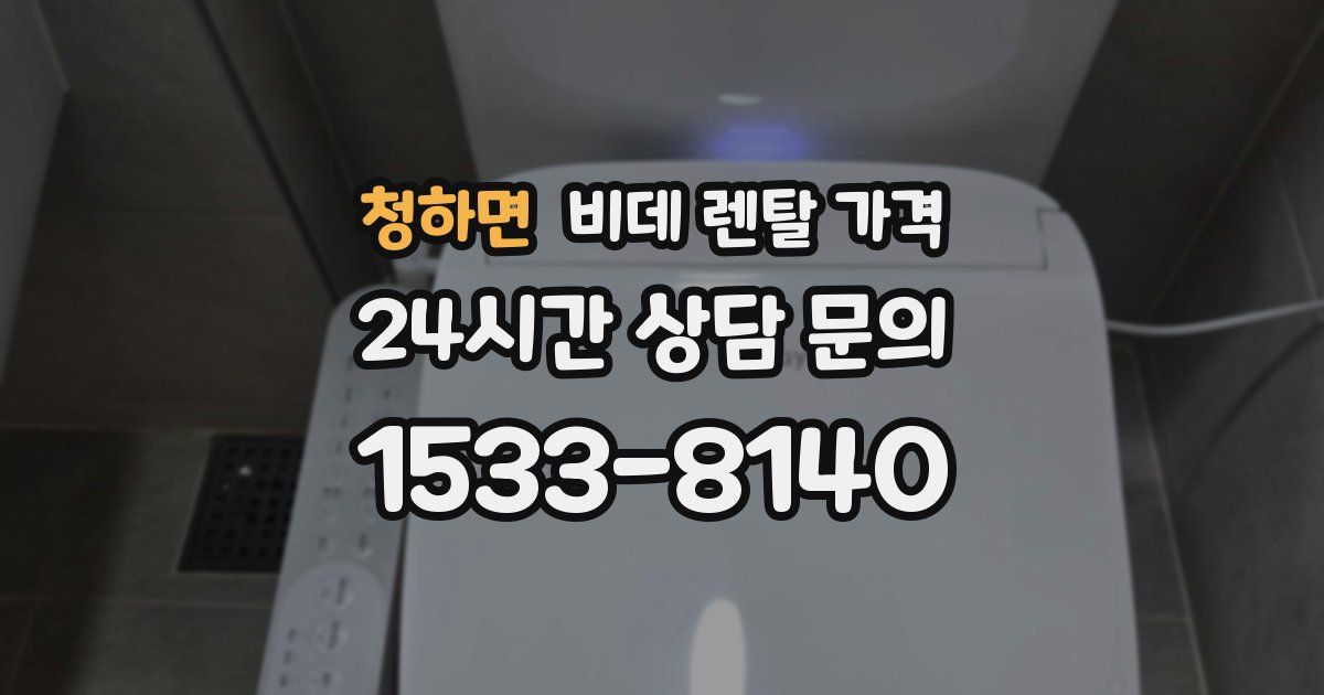 청하면 비데 렌탈 가격