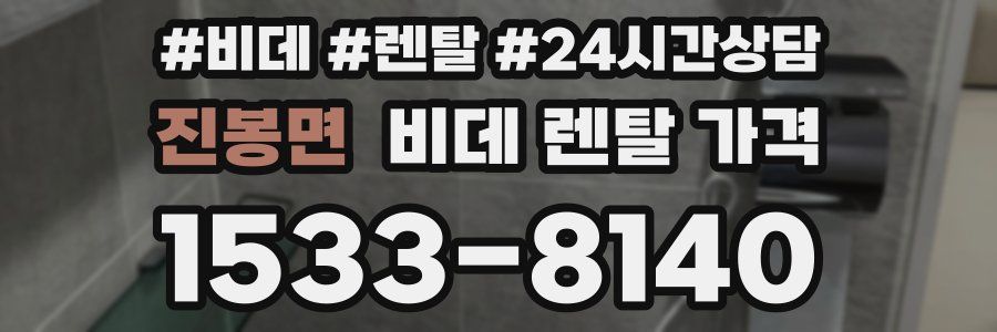 진봉면 비데 렌탈 가격