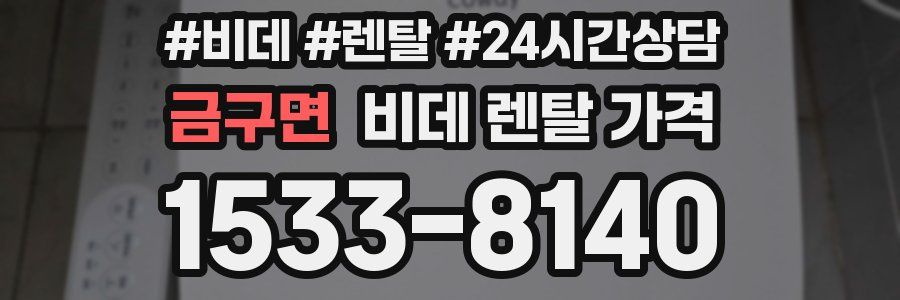 금구면 비데 렌탈 가격