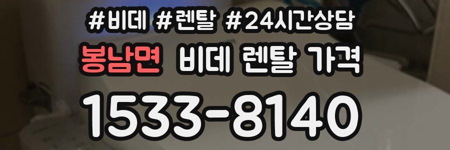 봉남면 비데 렌탈 가격