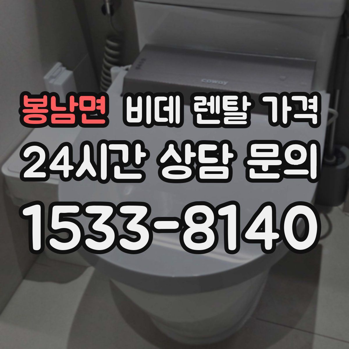 봉남면 비데 렌탈 가격