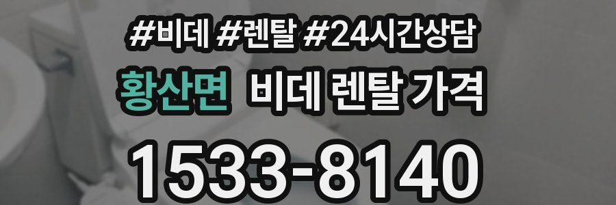 황산면 비데 렌탈 가격