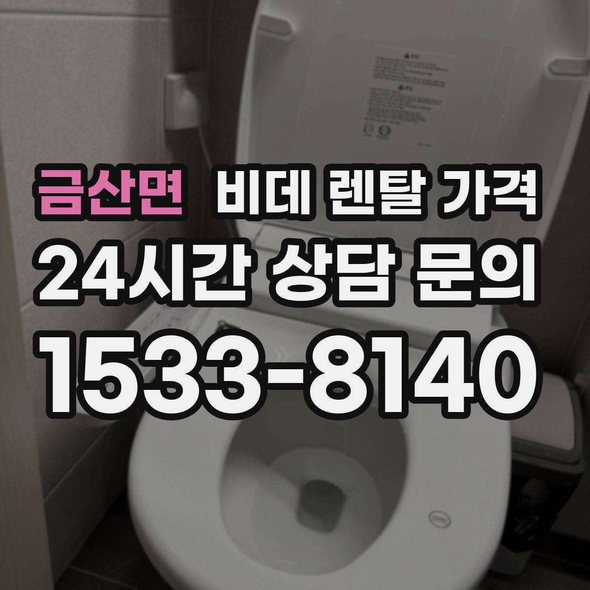 금산면 비데 렌탈 가격 렌탈 기간별 총액을 계산해보는 이유