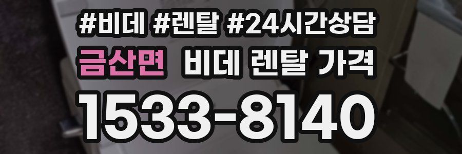 금산면 비데 렌탈 가격