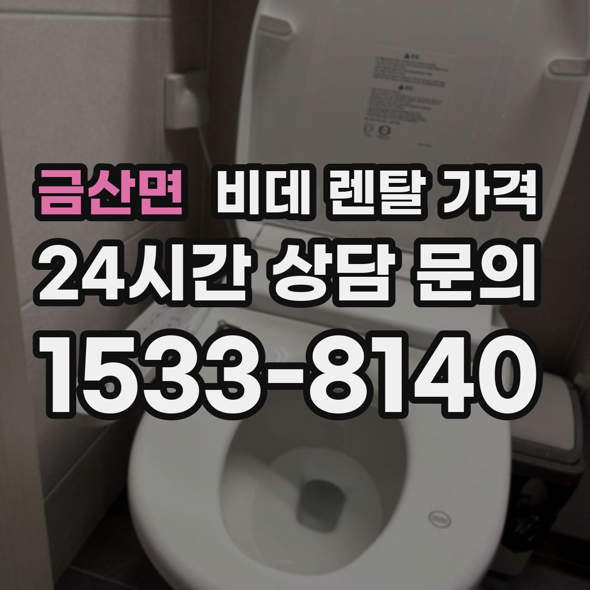 금산면 비데 렌탈 가격