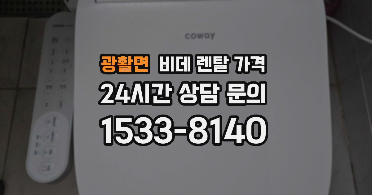 광활면 비데 렌탈 가격