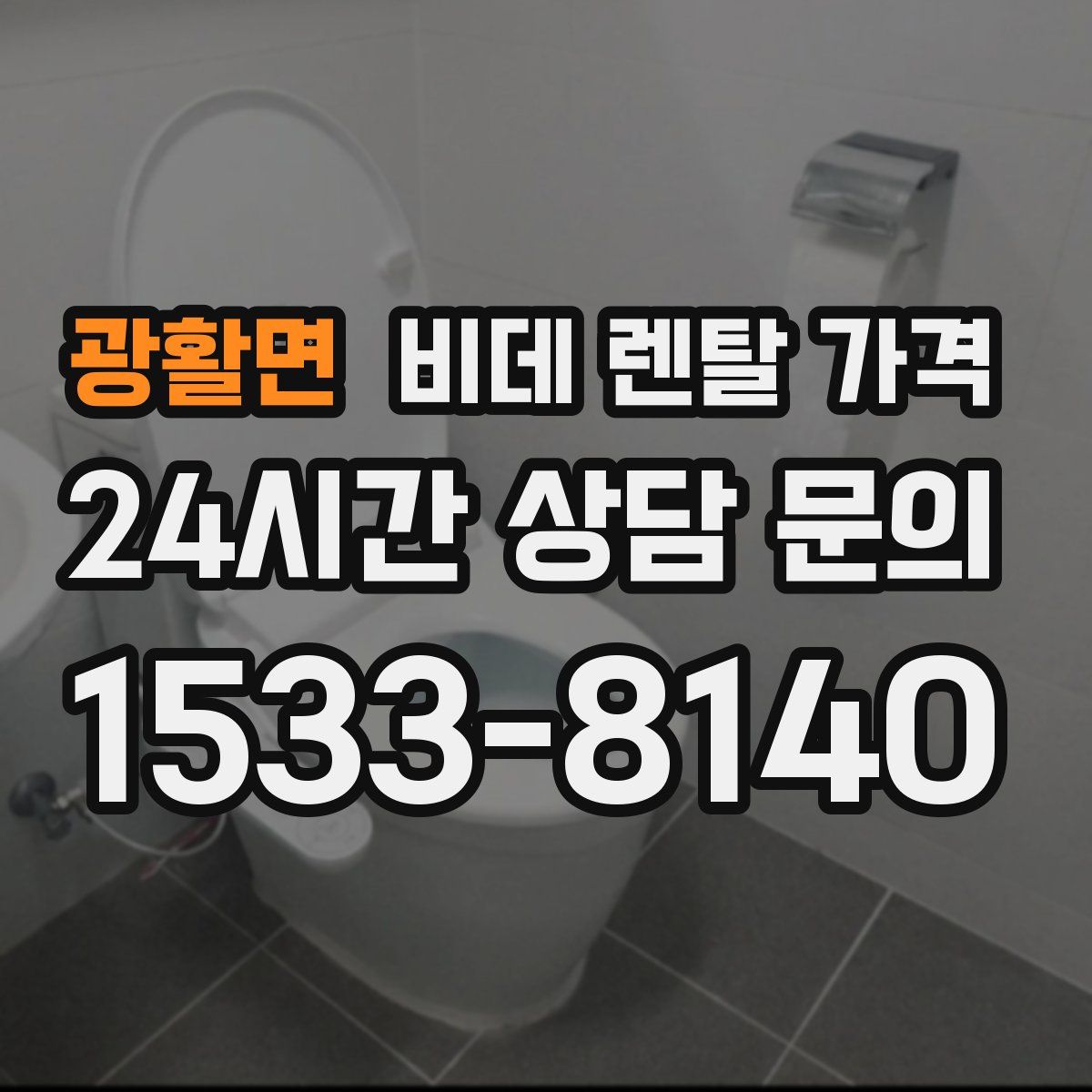 광활면 비데 렌탈 가격