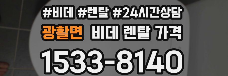 광활면 비데 렌탈 가격