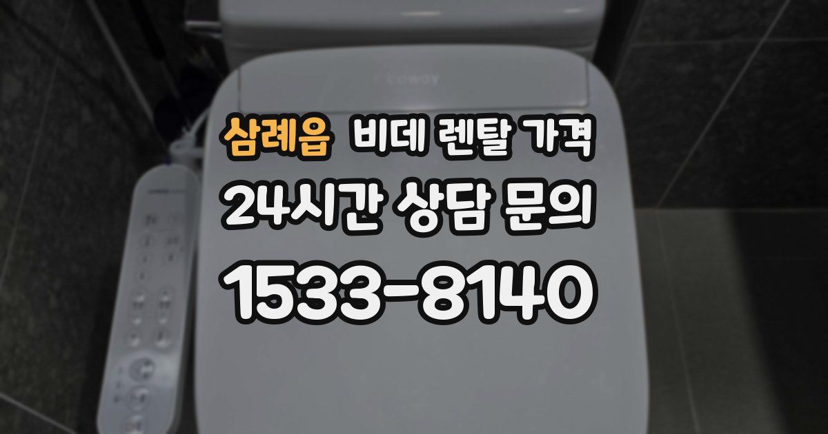 삼례읍 비데 렌탈 가격